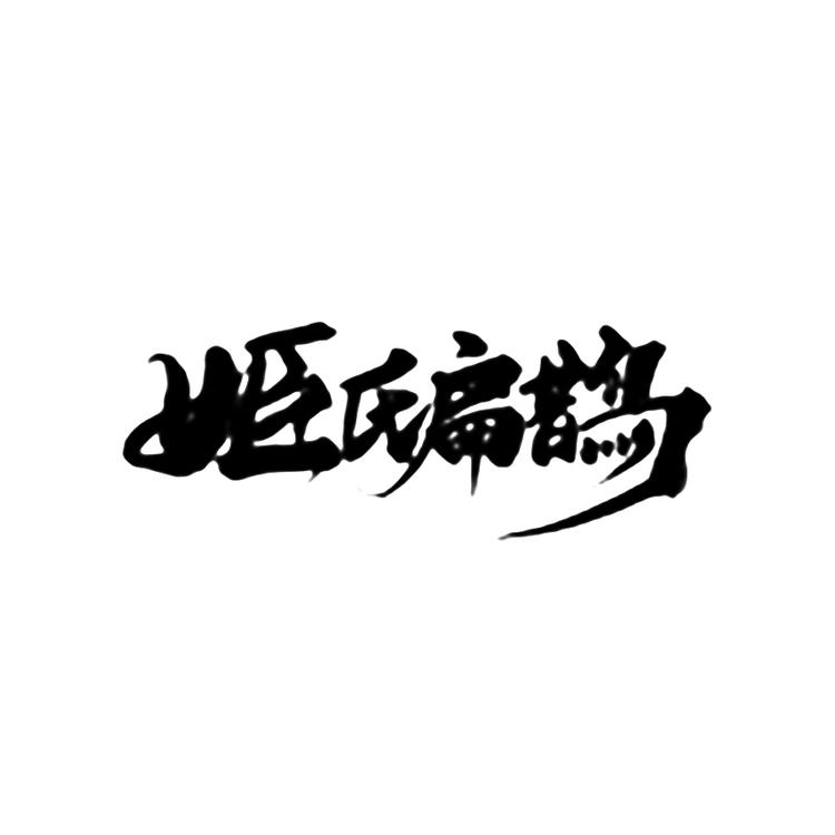 姬氏扁鹊
