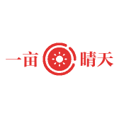 一亩晴天