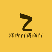 泽古百货商行