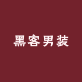 黑客男装