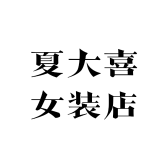夏大喜女装店