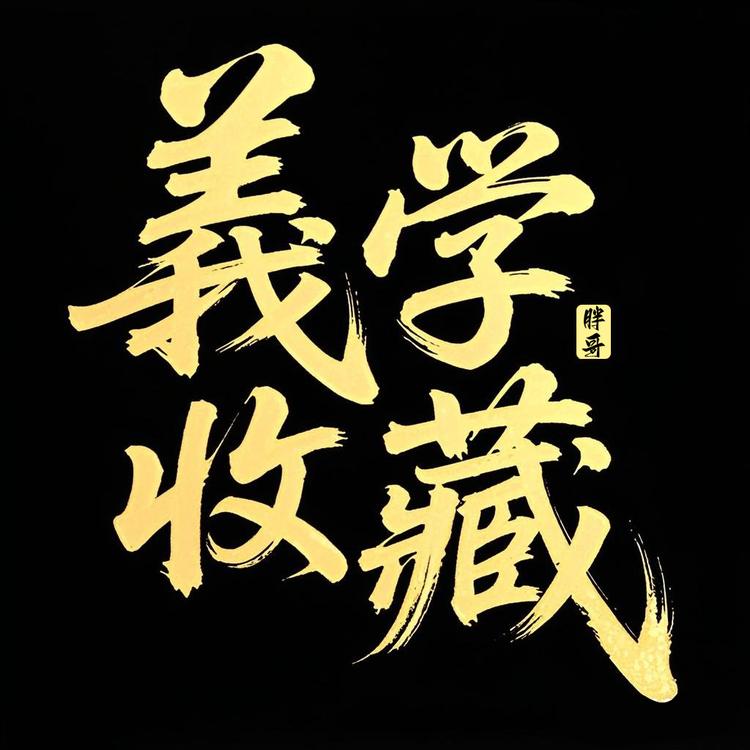 義学收藏