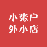 小张户外小店
