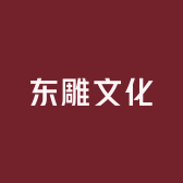 东雕文化