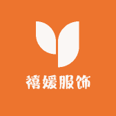 禧媛服饰工厂店