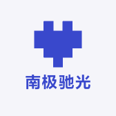 南极驰光