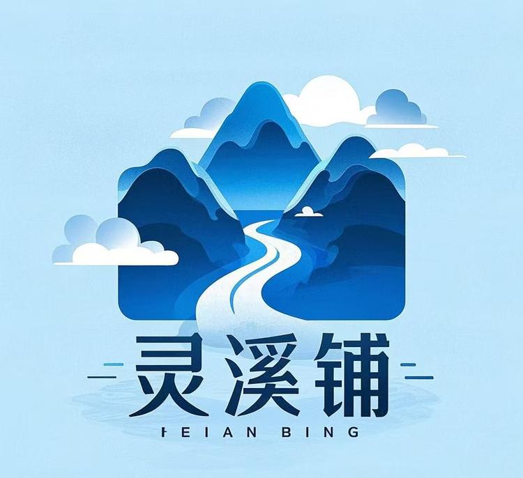 灵溪铺