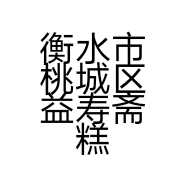 衡水市桃城区益寿斋糕点屋的小店