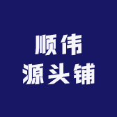 顺伟源头铺