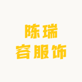 陈瑞容服饰