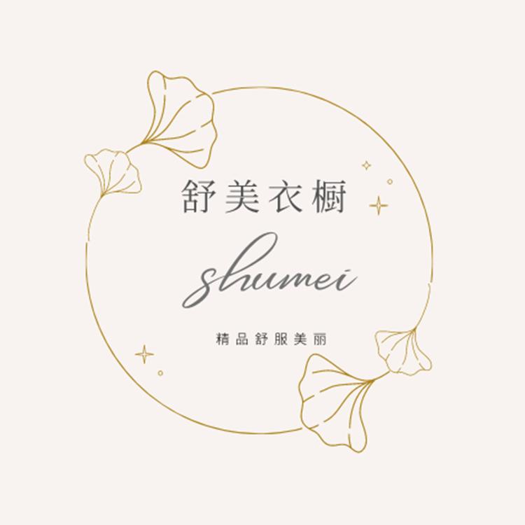 舒美臻选衣橱
