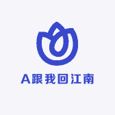 A跟我回江南