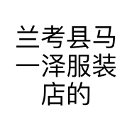 兰考县马一泽服装店的小店