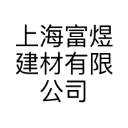 上海富煜建材有限公司的小店