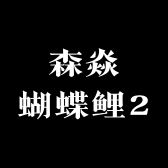 森焱蝴蝶鲤2