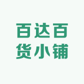 百达百货小铺