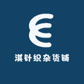 小淇针织杂货铺