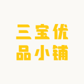三宝优品小铺