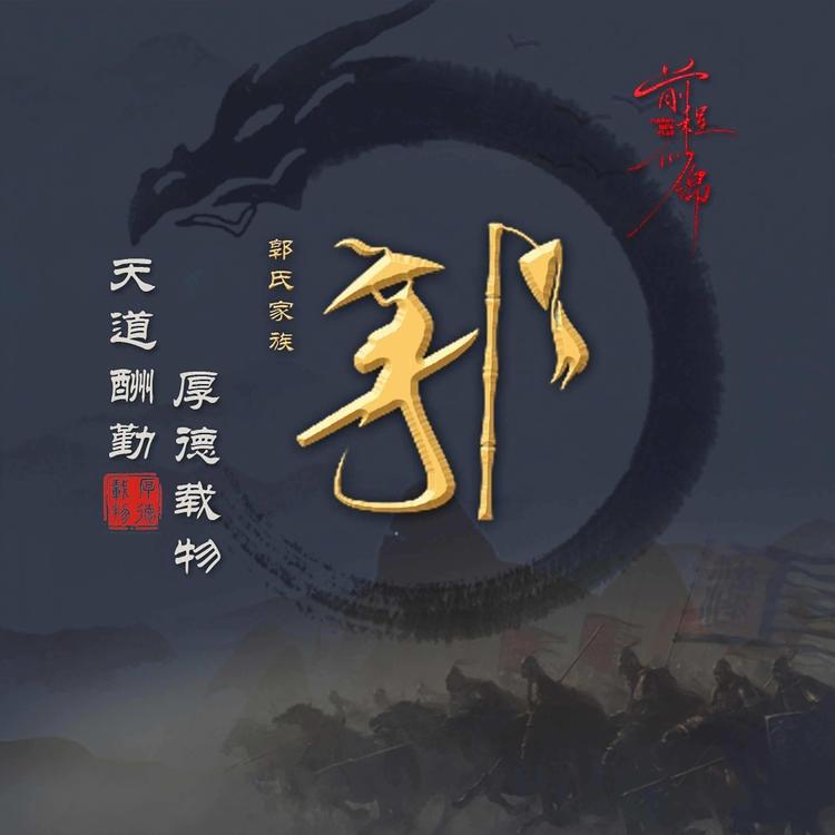小郭羊毛大队