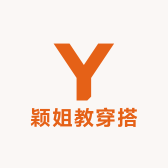 颖姐教穿搭