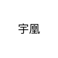 霸州宇凰一贾