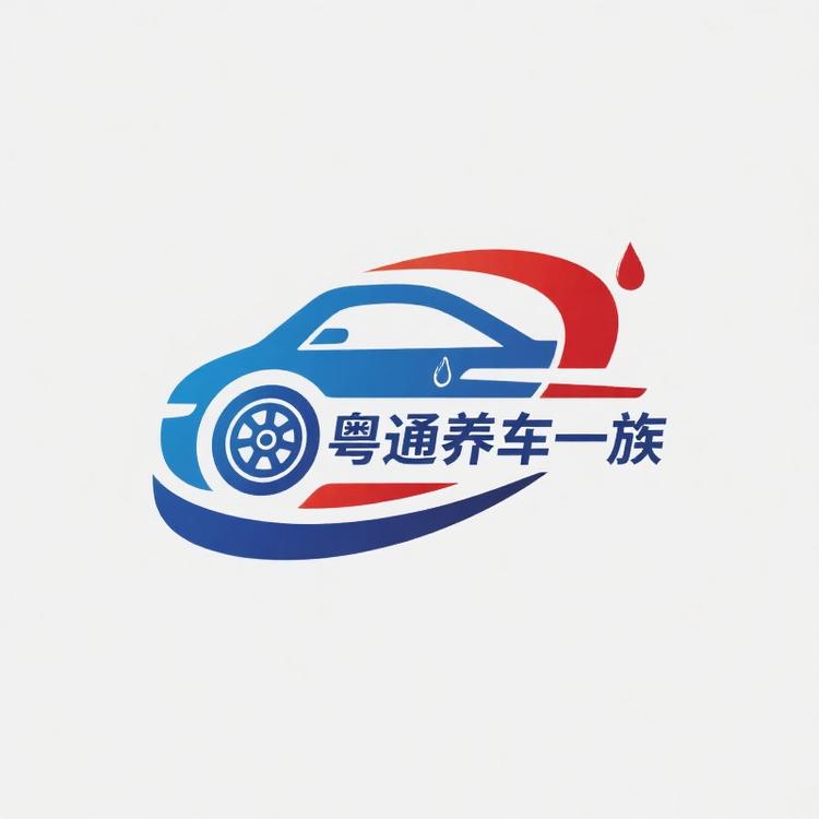 粤通养车一族
