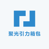 聚光引力箱包