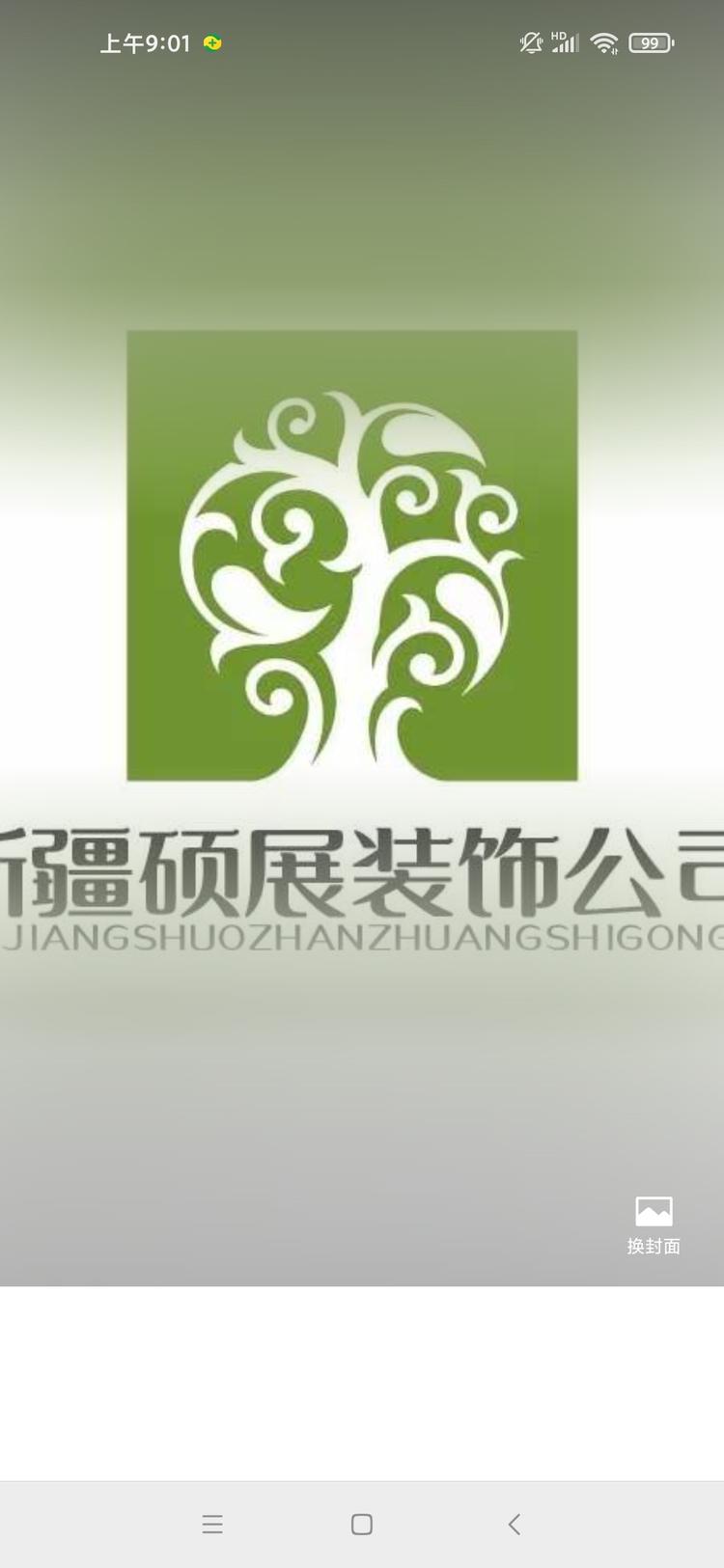新疆硕展装饰有限公司的小店