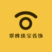 翠峰珠宝首饰