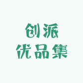创派优品集