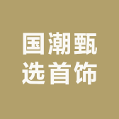 国潮甄选首饰