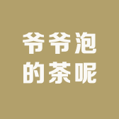 爷爷泡的茶呢
