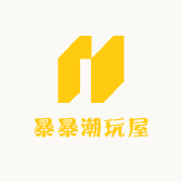 暴暴潮玩屋