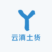 云滇土货