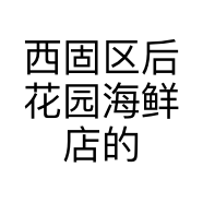 西固区后花园海鲜店的小店