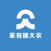 家有棉大衣