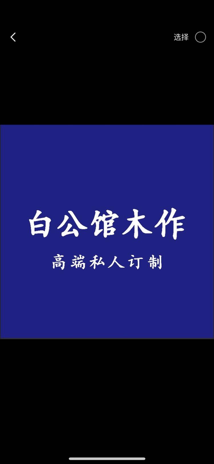 喀什市白公馆木作工作室的小店个体店