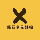 新万多元好物