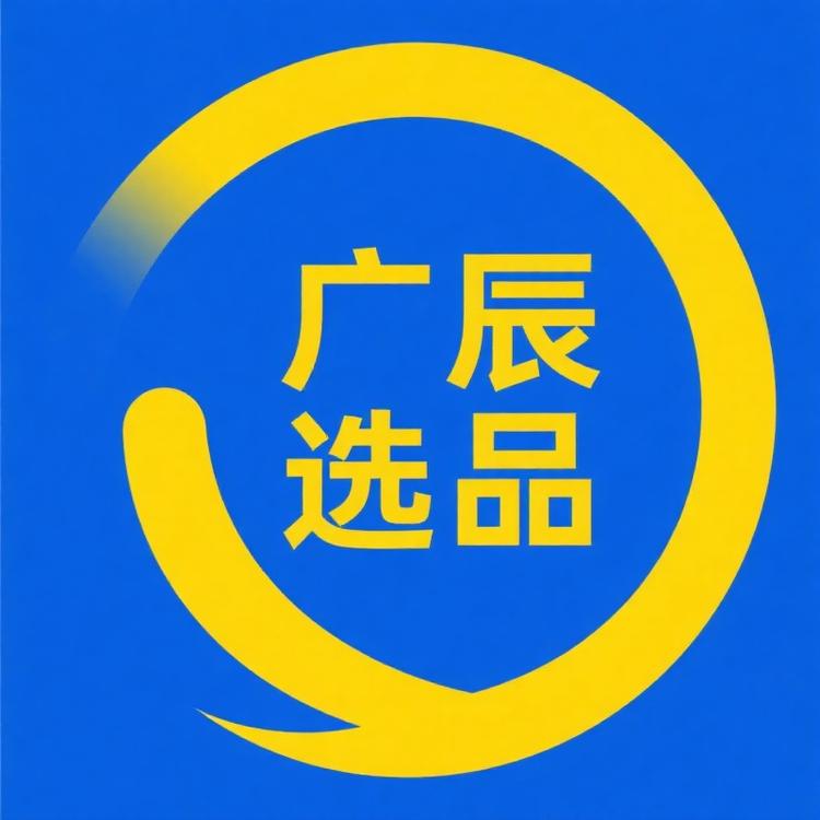 广辰选品