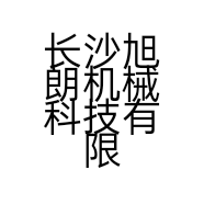 长沙旭朗机械科技有限公司的小店