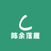 陈余落雁