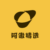 阿傲精选