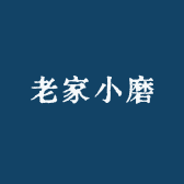 老家小磨