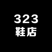 323鞋店