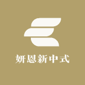 妍恩新中式