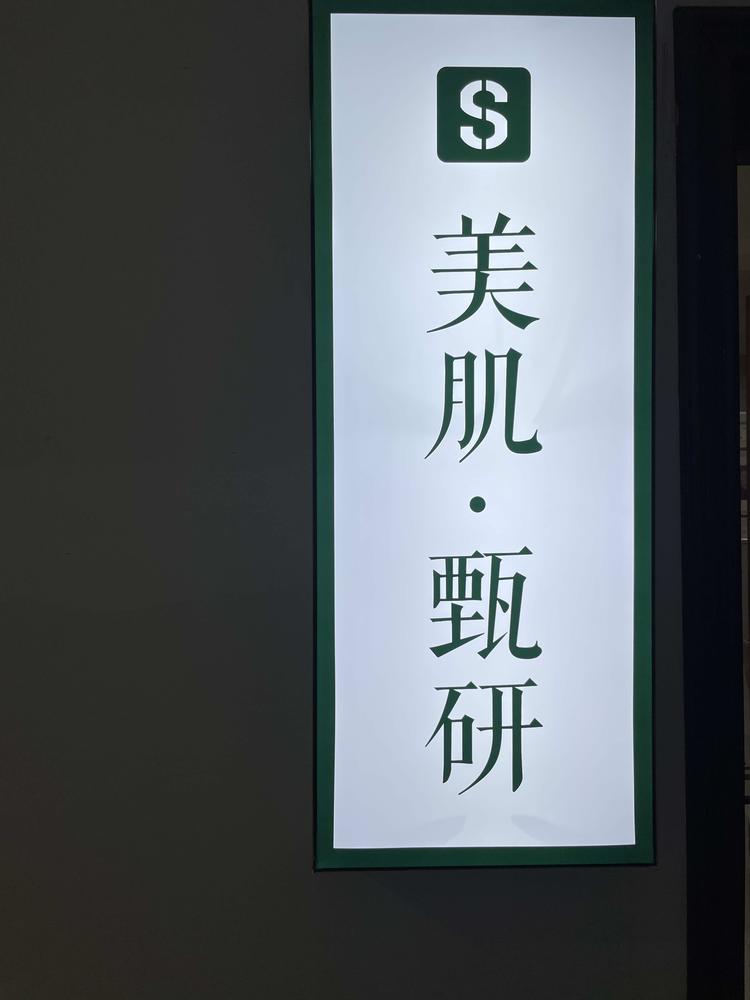 永州市冷水滩区佳人有约美容店的小店个体店
