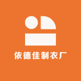 依德佳制衣厂