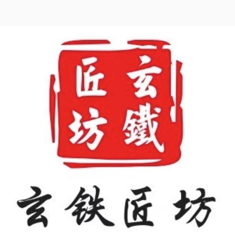 玄铁匠坊工厂店