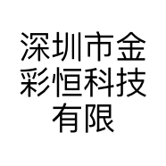 深圳市金彩恒科技有限公司的小店