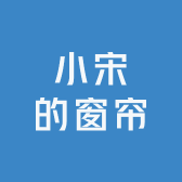 小宋的窗帘软装馆